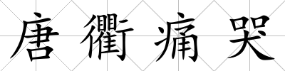 唐衢痛哭