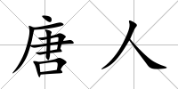 唐人