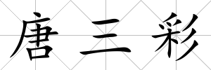 唐三彩
