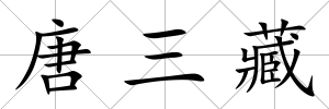 唐三藏