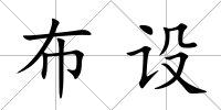布設