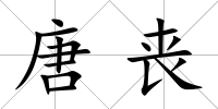 唐喪