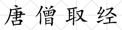 唐僧取經