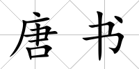 唐書