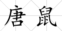 唐鼠