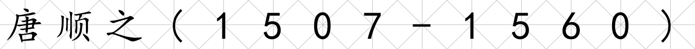 唐順之(1507-1560)