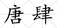 唐肆