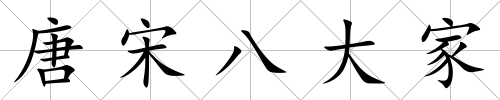 唐宋八大家