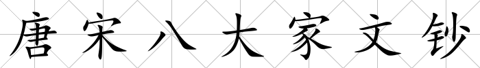 唐宋八大家文鈔