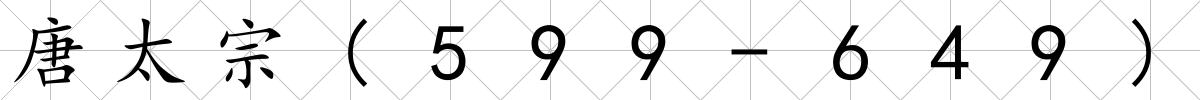 唐太宗(599-649)