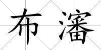 布瀋