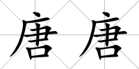 唐唐
