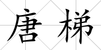 唐梯