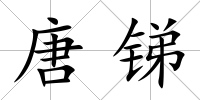 唐銻