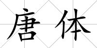唐體