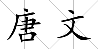 唐文