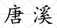 唐溪