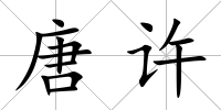 唐許