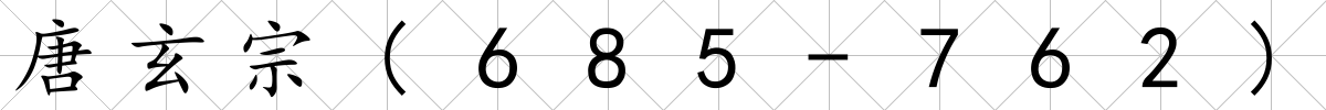 唐玄宗(685-762)