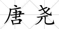 唐堯