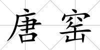 唐窯