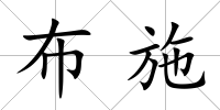 布施