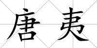 唐夷