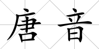 唐音