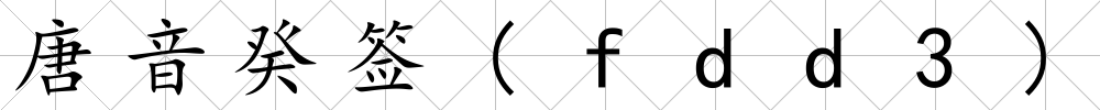 唐音癸簽(fdd3)