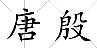 唐殷