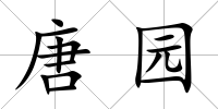 唐園