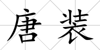 唐裝