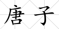 唐子