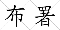 布署