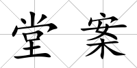 堂案