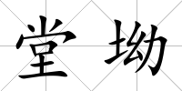 堂坳