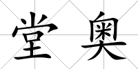堂奧