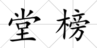 堂榜