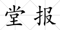 堂報