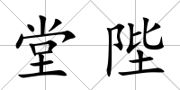 堂陛
