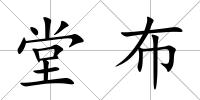 堂布