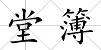 堂簿