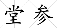 堂參