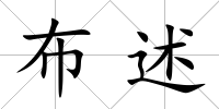 布述