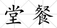 堂餐