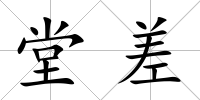 堂差
