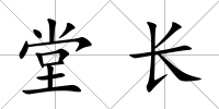 堂長