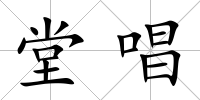 堂唱