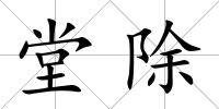 堂除