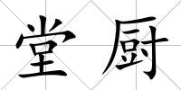 堂廚